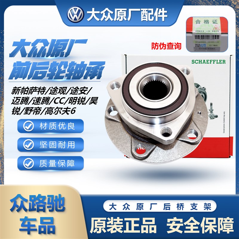 适配新帕萨特迈腾速腾途观途安明锐昊锐高6CC前后轮轴承FAG正品