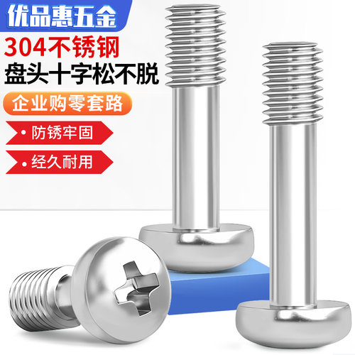 304不锈钢GB818盘头十字松不脱螺钉圆头不脱出螺丝半牙M3M4M5M6M8