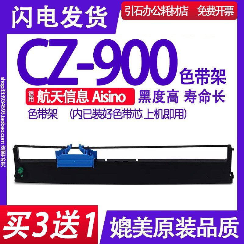 CZ900色带 适用航天信息Aisino CZ-900色带架 针式打印机碳带墨盒 - 实物图