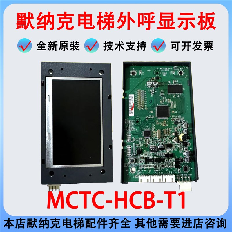 MCTC-HCB-T1默纳克电梯真彩液晶外呼显示板MCTC-HCB-T2轿内显示T3