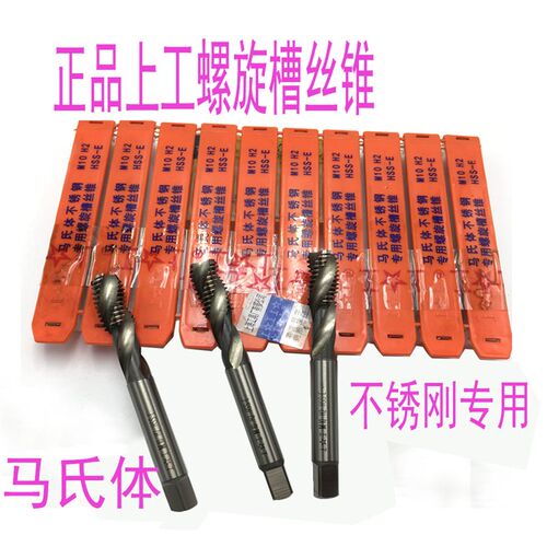 正品 上工螺旋丝锥 马氏体M6 M8 M10 M16X1.5x1 不锈刚专用 螺旋