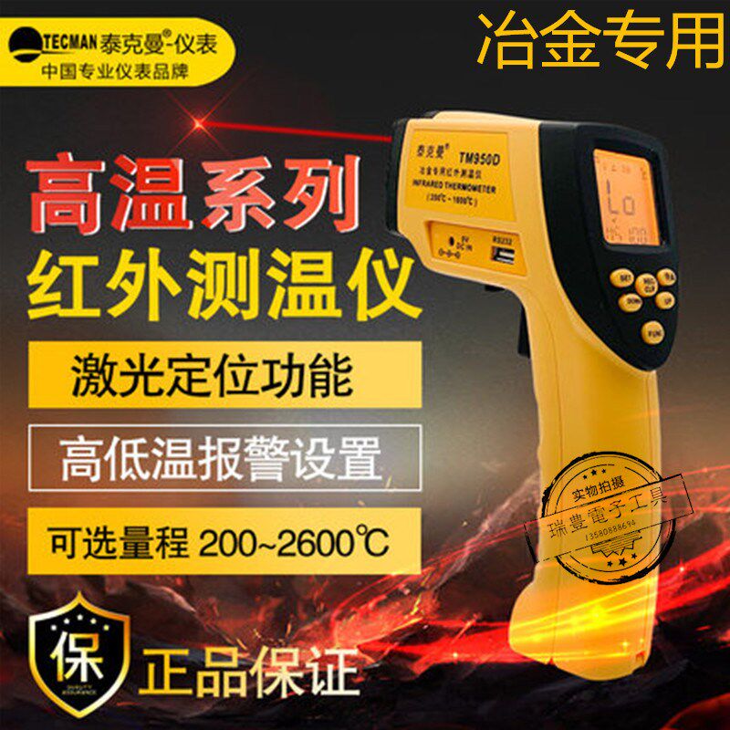 泰克曼冶金专用TM950D高温红外线测温仪工业温度计铜水铁水1800度