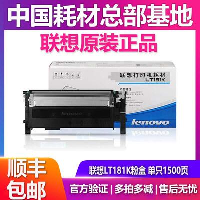 原装联想 LT-181粉盒原装LD-181硒鼓适应 CS1811打印机1811 粉盒