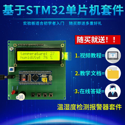 基于STM32单片机DHT11温湿度检测控制大棚环境监测报警器套件