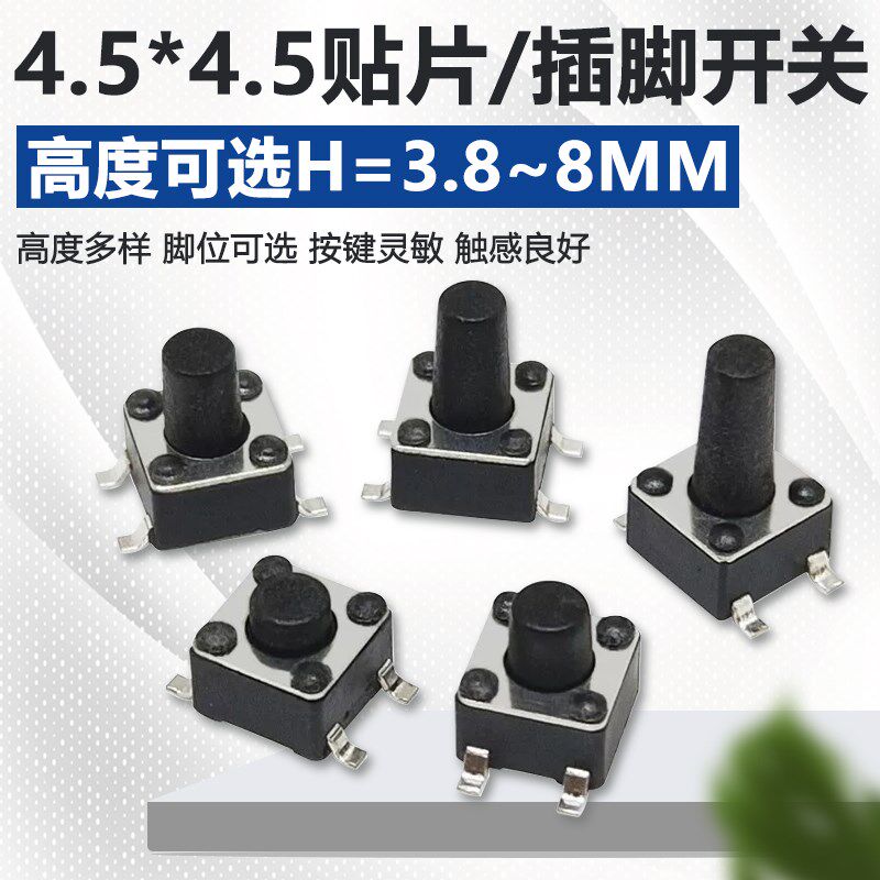 4.5x4.5mm轻触开关按钮按键微动开关贴片4脚 直插立式型微动按钮