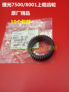 精品 理光2075 MP7500 8000 7001 8001 7503 7502 定影上棍齿轮 A