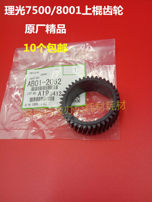 精品 理光2075 MP7500 8000 7001 8001 7503 7502 定影上棍齿轮 A