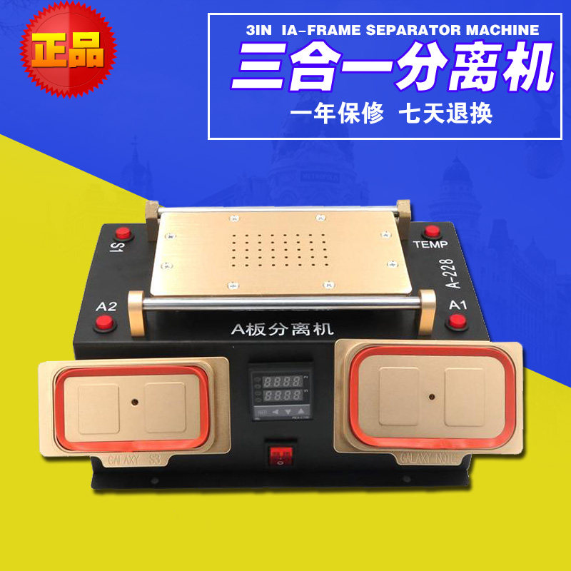 三合一A框分离机 3合一分离机 总成拆分机 爆屏修复设备