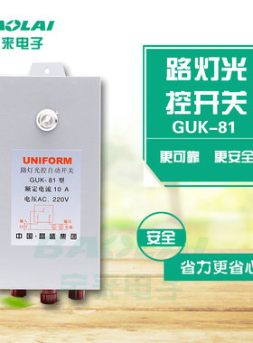 中国昌盛集团GUK-81全自动路灯光控开关 AC220V 10A 光感度可调节