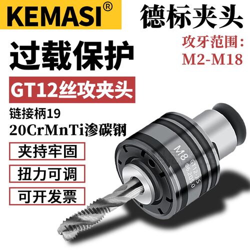德标GT12丝锥夹头扭力过载保护 夹套M2-M18 自动伺服攻牙丝锥夹头