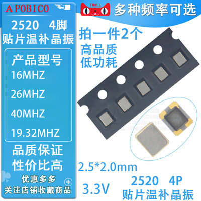 TCXO 2520温补贴片晶振 4脚  16M 19.2M 26M  40MHZ  2.5*2.0mm