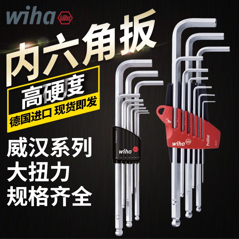 德国wiha威汉公英制高硬度内六角扳手套装进口球头平头六角螺丝刀