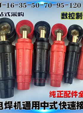 315电焊机快速接头纯铜DKJ16 50 70 120电源输出插头座焊线对接头