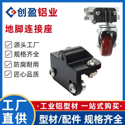 创盈工业铝型材配件脚杯连接件地脚连接器脚杯连接件30 40连接座
