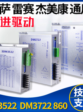 步进电机驱动器DM3722 LS3522三相高压混合式雷萨雷赛杰美康DM860
