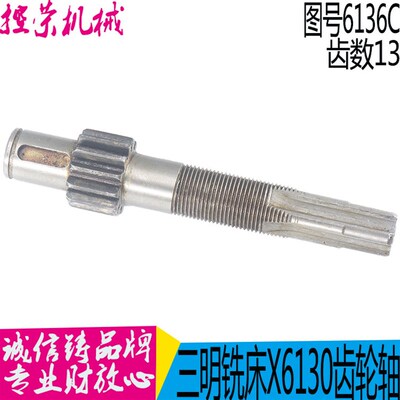 三明机床X5030 x6130 X6125铣床6036齿轮轴 现货