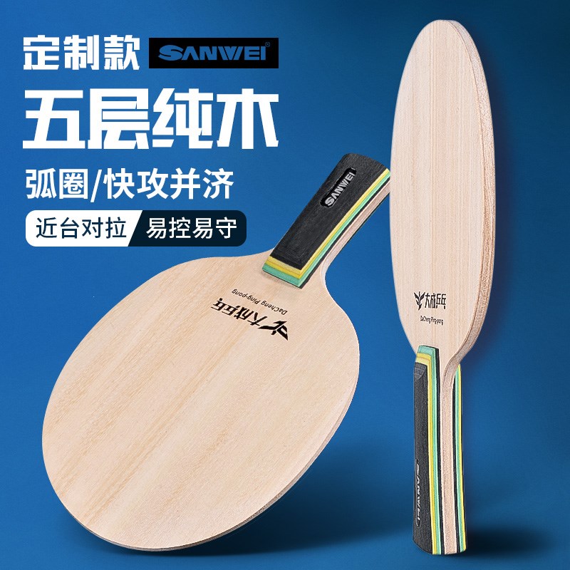 专为初学者设计的正品三维乒乓球拍底板。高级纯木乒乓球底板弯曲