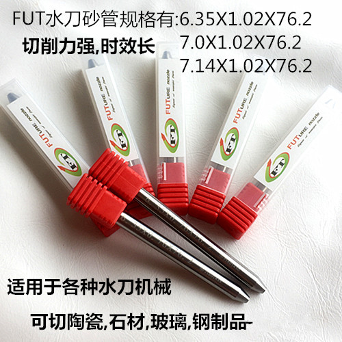 FUT砂管6.35水刀砂管沙管水刀喷嘴水刀配件