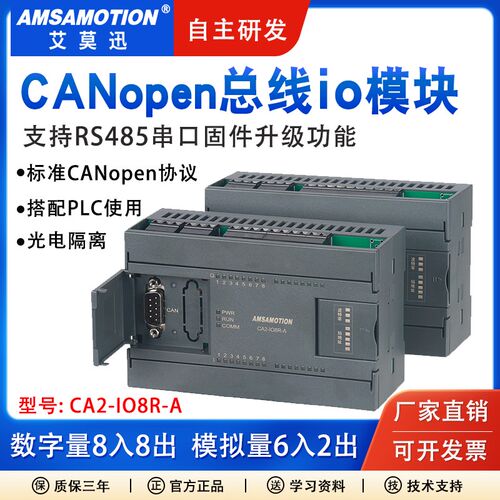 艾莫迅CANopen总线通讯开关模拟量输入输出485串口远程io采集模块