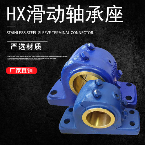 滑动轴承座HX050 060 070 080 090 100 110 120 140 160 180 200