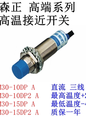 新森正耐高温接近开关SZ-M30-10DN/10DP-B/10DN2/10DO/10DC传感器