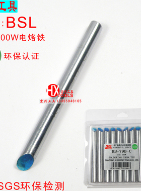 BSL百仕利烙铁头100W  KB-79-斜头 马蹄形头 C型头 100W烙铁用