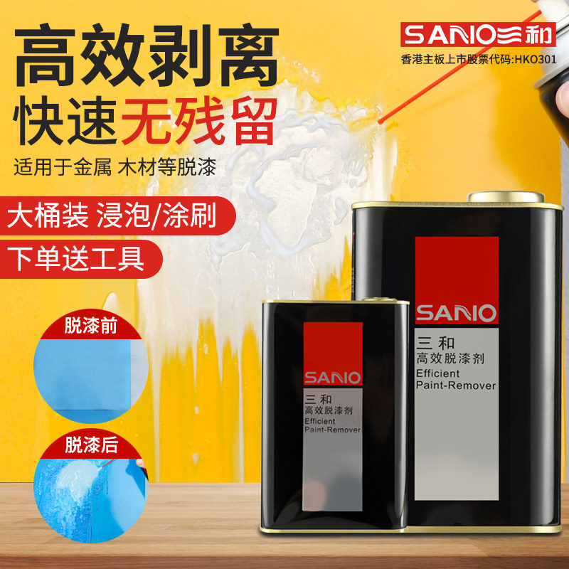 三和脱漆剂汽车金属去除油漆强力清洗剂木家具高效脱漆水神器