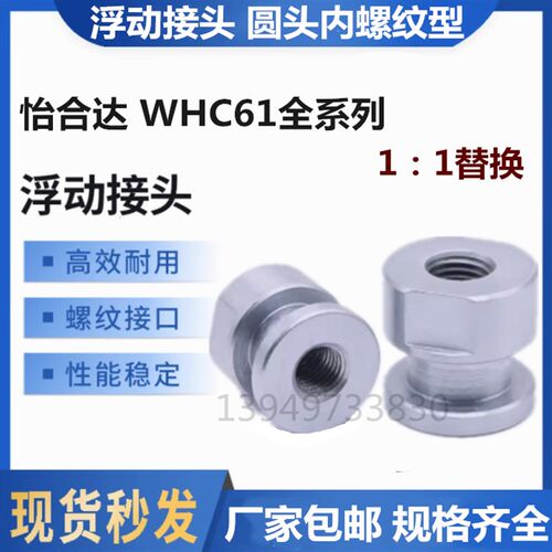 怡合WHC61-M6 M8 M10 M12M14M18-1.0/1.25/1.5圆头气缸浮动接头达