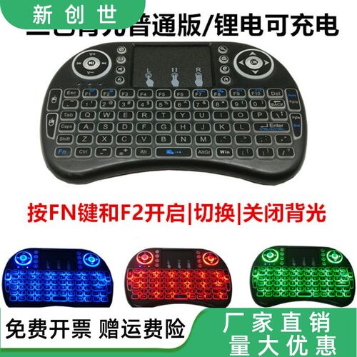 i8键盘 i8空中飞鼠键盘 2.4G触控键盘 三色背光版跑马灯键盘