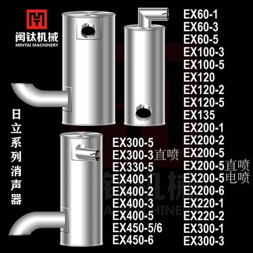 挖掘机日立EX60 100 120 200 300 400 450 -1-2-3-5-6消声器消音