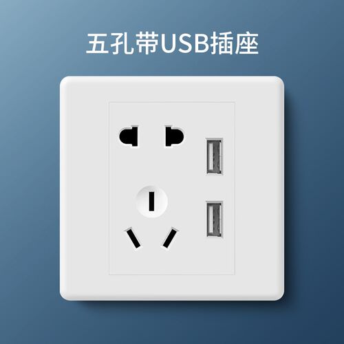 usb开关插座面板86型墙壁式家用五孔插座带双usb插座面板电源插座