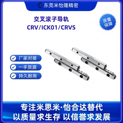 ICK01/CRV/CRVS-10/20/30/40/50/60/70/80/45/75/90/105滚子导轨