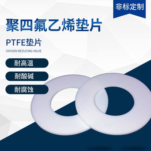 耐高温四氟垫片聚四氟乙烯平垫铁氟龙塑料王PTFE密封垫圈非标定制