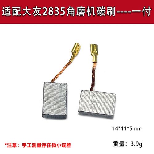 适配DEVON大有角磨机2828/2827/2835-7-100B碳刷电刷5*11*14配件