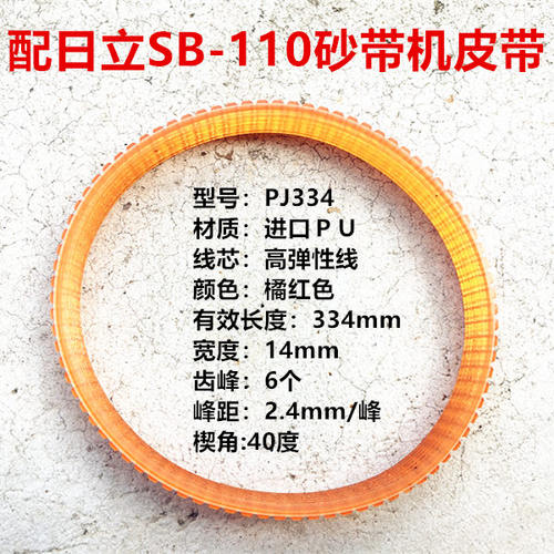 精品皮带适配日立SB110 4寸砂带机 坦克机带 配件 传动带 皮带