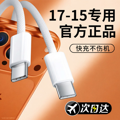 官方【正品认证】适用苹果iphone17promax15/16pro充电器线双typec数据线13/14/12/11手机快充线ipad充电线