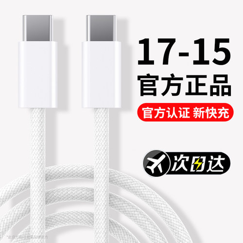 【正品认证】适用苹果iphone15/17promax16充电器线60W快充线双typec数据线14/13/12/11手机ipad平板充电线