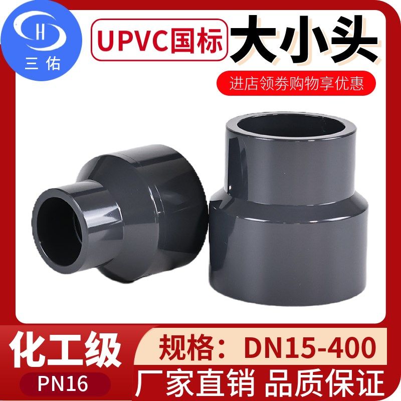 三佑PVC大小头UPVC异径接头化工内插直接塑料管配件变径直通对接