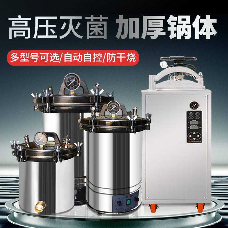 手提式高压灭菌锅高温蒸汽不锈钢消毒锅立式全自动立式消毒器
