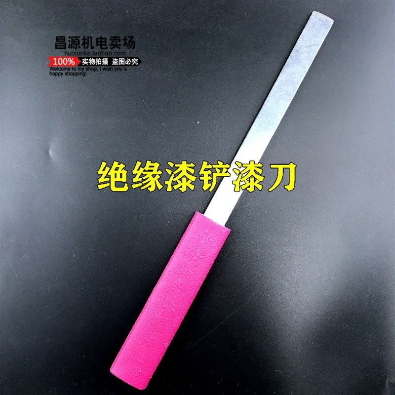电机马达绝缘漆清理 铲漆工具 保安牌电机修理工具