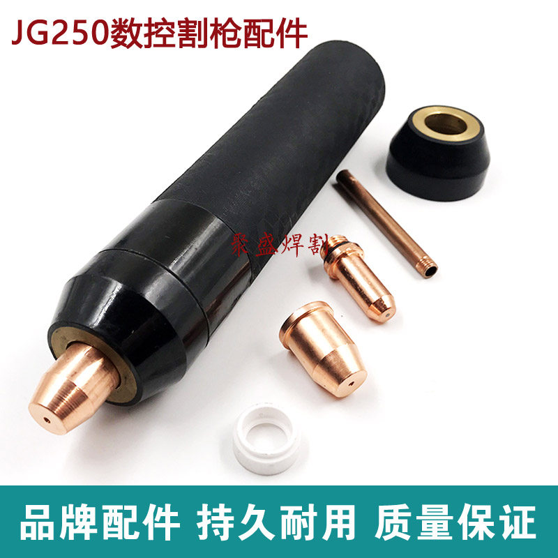 JG250等离子割枪 数控割枪头 250/300等离子切割机直把割枪 割炬