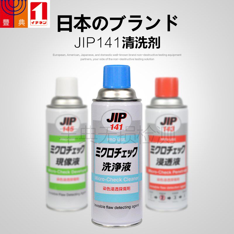大凤工材JIP141清洗剂着色渗透探伤剂益冉化学日本进口正品有现货