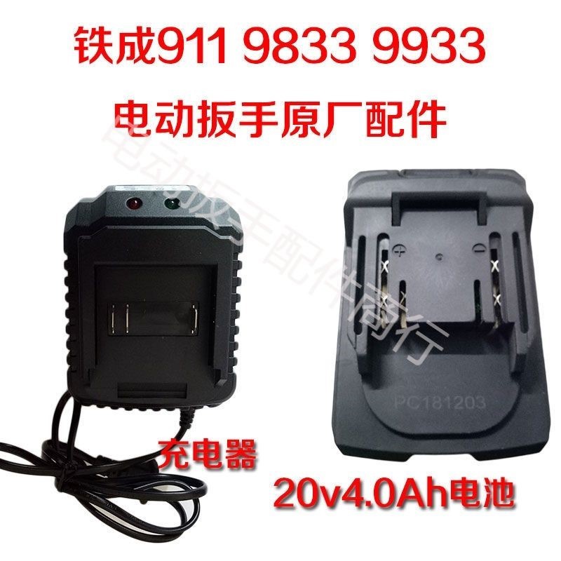 铁成9933 9833 911无刷电动扳手原厂配件电池充电器20v