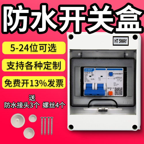 HT-5位防水空气开关盒明装配电箱8回路家用空调总开关盒室外2p32a