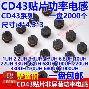 CD43贴片电感1UH/2.2/3.3/4.7/6.8/10UH/22/33/47/68/100/220/1mH