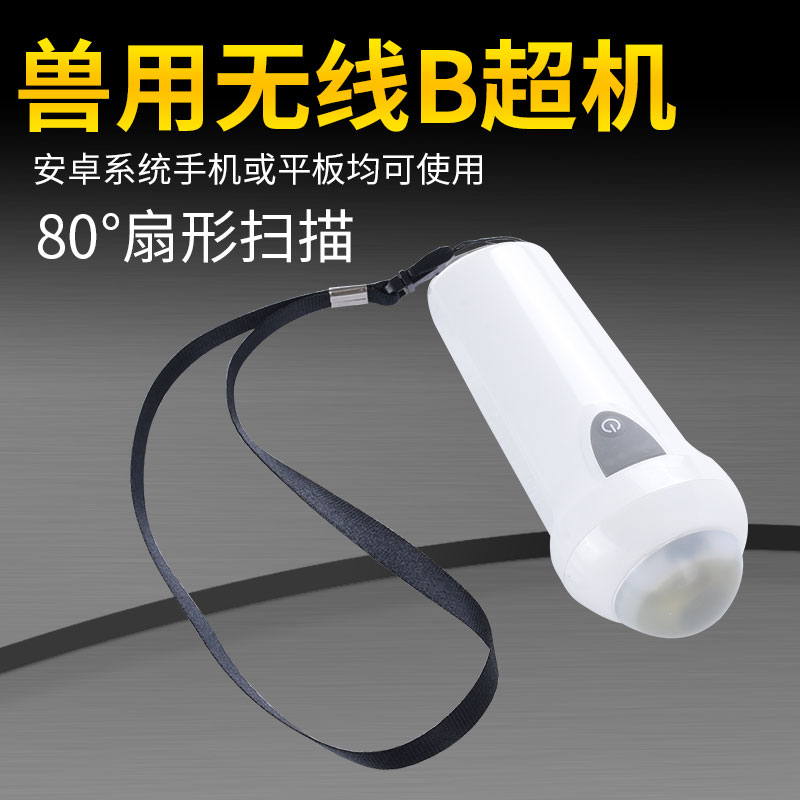 无线b超高清便携母猪用b超母猪测孕仪畜牧B超妊娠检测接智能手机