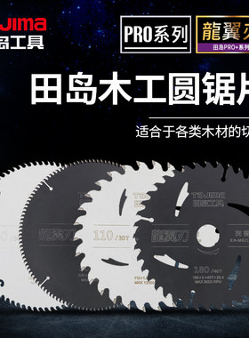 正品田岛木工圆锯片专业木材切割片集成板材切割片合金木工锯片