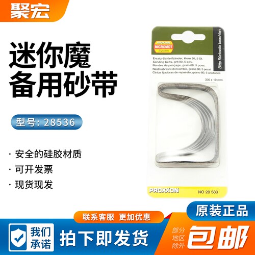 PROXXON迷你魔备用砂带NO28583适用于砂带机BS/ENO28536