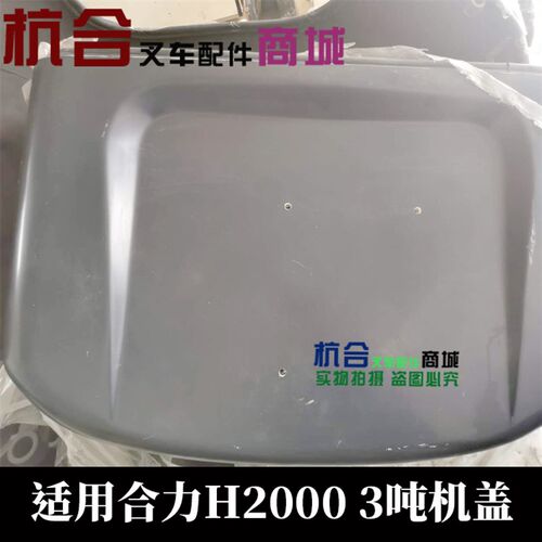 叉车配件  发动机机盖 叉车引擎盖 适用合力H2000 3吨叉车机盖
