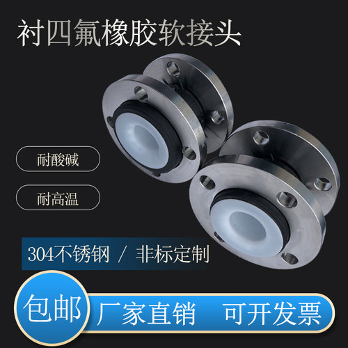 KXT型法兰式衬四氟橡胶软接头耐油耐腐蚀避震喉软连接膨胀节304